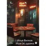 Постер книги Игра (в) дурака