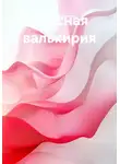 Михаил Кожемякин - Красная валькирия
