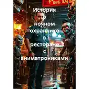 Постер книги История о ночном охраннике в ресторане с аниматрониками