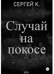 Сергей К. - Случай на покосе