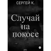 Постер книги Случай на покосе