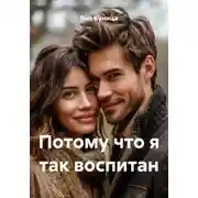 Постер книги Потому что я так воспитан