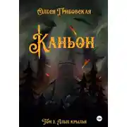 Постер книги Каньон. Том 2. Алые крылья