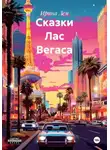 Ирина Лем - Сказки Лас Вегаса