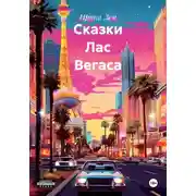 Постер книги Сказки Лас Вегаса