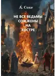 Алла Сохе - Не все ведьмы сожжены на костре