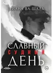 Диана Ва-Шаль - Славный судный день