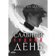 Постер книги Славный судный день