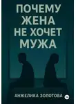 Анжелика Золотова - Почему жена не хочет мужа