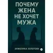 Постер книги Почему жена не хочет мужа