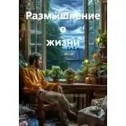 Постер книги Размышление о жизни