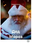 Владимир Аникин - Дед Мороз