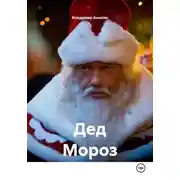 Постер книги Дед Мороз