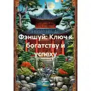 Постер книги Фэншуй: Ключ к богатству и успеху