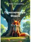 Елена Гладкова - Приключения Фокси