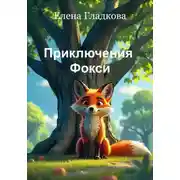 Постер книги Приключения Фокси