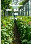 Ринат Валиев - Зелёная контратака на вирусы