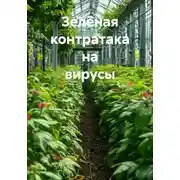 Постер книги Зелёная контратака на вирусы