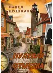 Павел Шушканов - Нулевая отметка