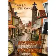 Постер книги Нулевая отметка