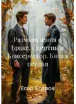 Егор Егоров - Размышления о Браке. Скептик и Консерватор. Книга первая