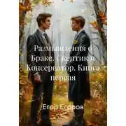 Постер книги Размышления о Браке. Скептик и Консерватор. Книга первая