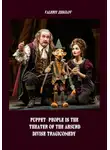 Валерий Жиглов - Puppet-People in the Theater of the Absurd. Divine Tragicomedy