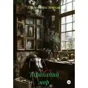 Постер книги Тараканий мор