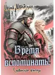Ирина Шведская - Время вспоминать!