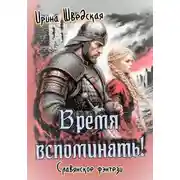 Постер книги Время вспоминать!