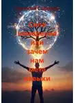 Евгений Сафонов - Сила намерения, или Зачем нам мета навыки