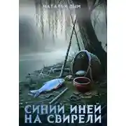 Постер книги Синий иней на свирели