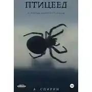 Постер книги Птицеед. Исповедь одного сталкера