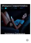 Катерина Олежкина - Игрушка с маркетплейса