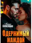 Амира Алексеевна - Одержимый жаждой
