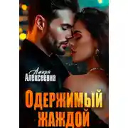 Постер книги Одержимый жаждой