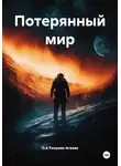 О.А Розумяк-Агеева - Потерянный мир