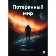 Постер книги Потерянный мир