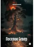 Алексей Случевский - Поселок Север
