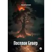 Постер книги Поселок Север