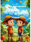 Алина Химина - Приключения Мики и Ники