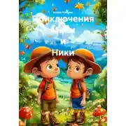 Постер книги Приключения Мики и Ники
