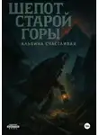 Альбина Счастливая - Шепот старой горы