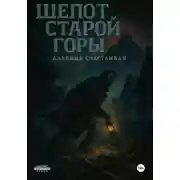 Постер книги Шепот старой горы