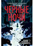 Геновева Димова - Черные ночи