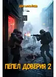 Руслан Михайлов - Пепел доверия 2