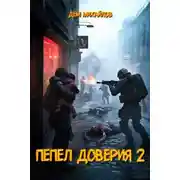 Постер книги Пепел доверия 2