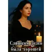 Постер книги Слишком долго была хорошей