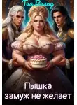 Тая Вальд - Пышка замуж не желает