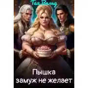 Постер книги Пышка замуж не желает